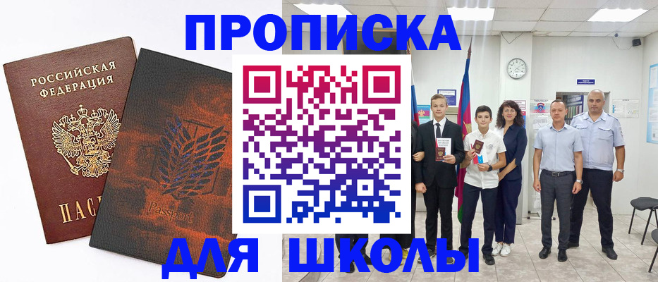прописка для школы в Выборге